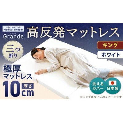 MSグランデK 三つ折り【ホワイト】 日本製 高反発 マットレス 三つ折り 