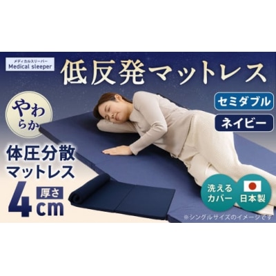 MS低反発 セミダブル【ネイビー】 日本製 低反発 体圧分散 マットレス