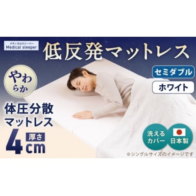 MS低反発 セミダブル【ホワイト】 日本製 低反発 体圧分散 マットレス