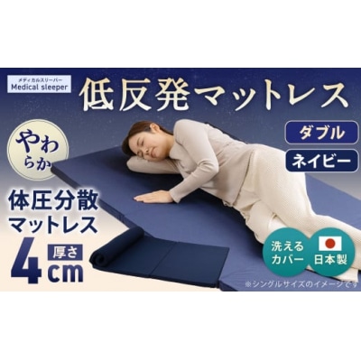 MS低反発 ダブル【ネイビー】 日本製 低反発 体圧分散 マットレス 