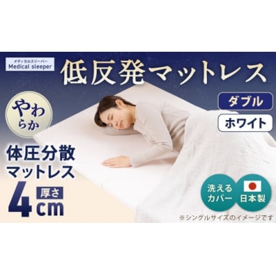 MS低反発 ダブル【ホワイト】 日本製 低反発 体圧分散 マットレス 