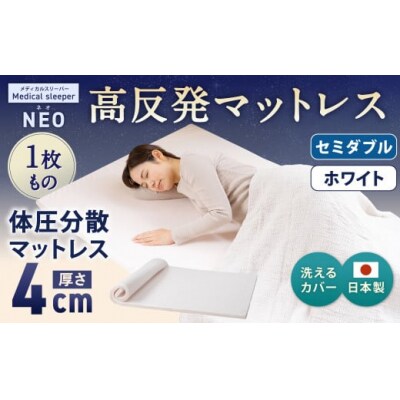 NEO セミダブル 1枚もの【ホワイト】 日本製 高反発 マットレス 1枚もの