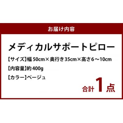 MSピロー【ベージュ】 高反発 カバー洗濯OK メディカルサポートピロー