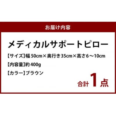 MSピロー【ブラウン】 高反発 カバー洗濯OK メディカルサポートピロー