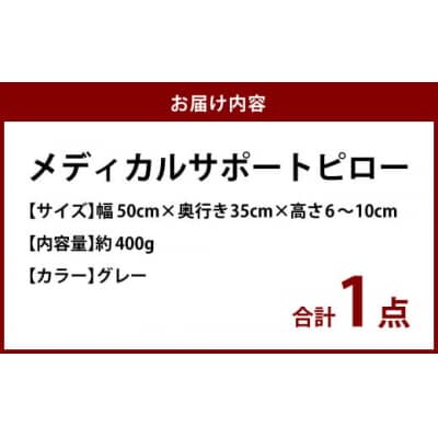 MSピロー【グレー】 高反発 カバー洗濯OK メディカルサポートピロー