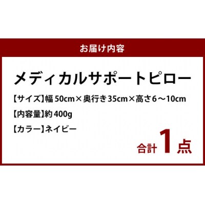 MSピロー【ネイビー】 高反発 カバー洗濯OK メディカルサポートピロー
