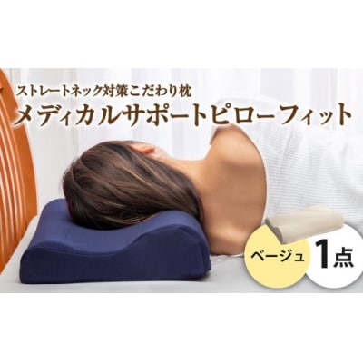 MSピローフィット【ベージュ】 低反発 カバー洗濯OK メディカルサポートピロー