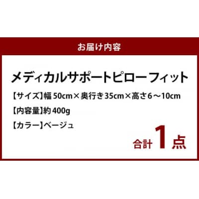 MSピローフィット【ベージュ】 低反発 カバー洗濯OK メディカルサポートピロー