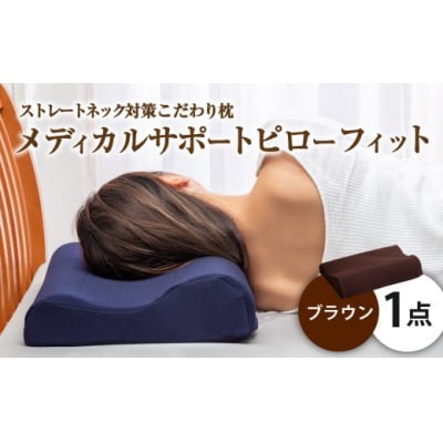 MSピローフィット【ブラウン】 低反発 カバー洗濯OK メディカルサポートピロー
