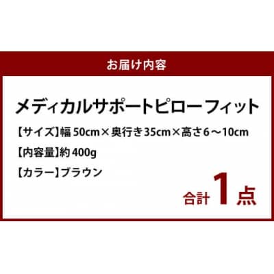 MSピローフィット【ブラウン】 低反発 カバー洗濯OK メディカルサポートピロー