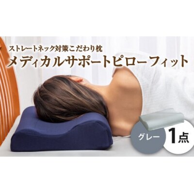 MSピローフィット【グレー】 低反発 カバー洗濯OK メディカルサポートピロー