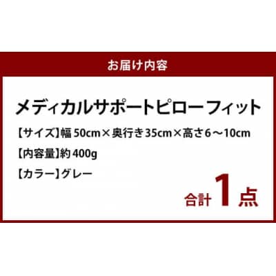 MSピローフィット【グレー】 低反発 カバー洗濯OK メディカルサポートピロー