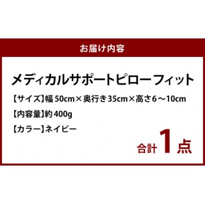 MSピローフィット【ネイビー】 低反発 カバー洗濯OK メディカルサポートピロー