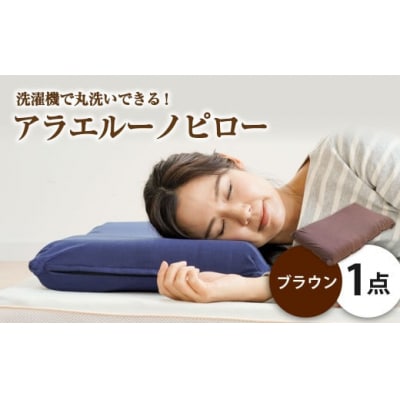 アラエルーノピロー【ブラウン】 【枕 まくら 寝具 洗える寝具 洗える枕 人気枕 おすすめ 倉敷市】