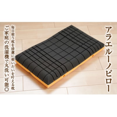 アラエルーノピロー【ブラウン】 【枕 まくら 寝具 洗える寝具 洗える枕 人気枕 おすすめ 倉敷市】