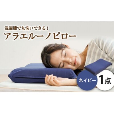 アラエルーノピロー【ネイビー】 【枕 まくら 寝具 洗える寝具 洗える枕 人気枕 おすすめ 倉敷市】