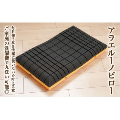 アラエルーノピロー【ネイビー】 【枕 まくら 寝具 洗える寝具 洗える枕 人気枕 おすすめ 倉敷市】