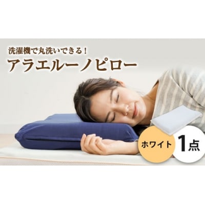 アラエルーノピロー【ホワイト】 【枕 まくら 寝具 洗える寝具 洗える枕 人気枕 おすすめ 倉敷市】