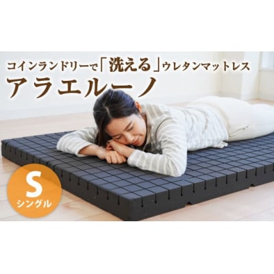 アラエルーノ【シングル】 コインランドリーで洗えるウレタンマットレス