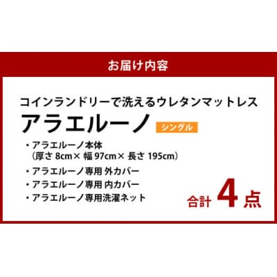 アラエルーノ【シングル】 コインランドリーで洗えるウレタンマットレス