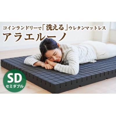 アラエルーノ【セミダブル】 コインランドリーで洗えるウレタンマットレス
