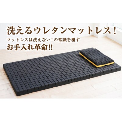 アラエルーノ【セミダブル】 コインランドリーで洗えるウレタンマットレス