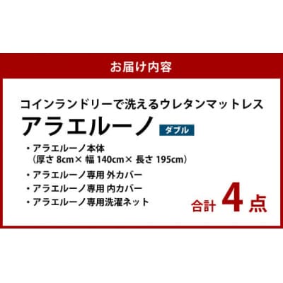 アラエルーノ【ダブル】 コインランドリーで洗えるウレタンマットレス