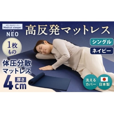 NEO シングル 1枚もの【ネイビー】 日本製 高反発 マットレス メディカルスリーパーNEO