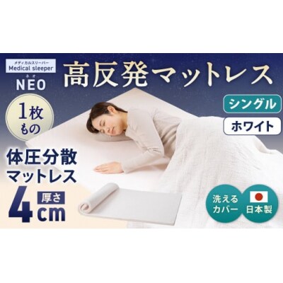NEO シングル 1枚もの【ホワイト】 日本製 高反発 マットレス メディカルスリーパーNEO
