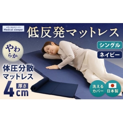 MS低反発 シングル【ネイビー】 日本製 低反発 体圧分散 マットレス メディカルスリーパー