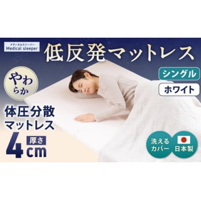 MS低反発 シングル【ホワイト】 日本製 低反発 体圧分散 マットレス メディカルスリーパー