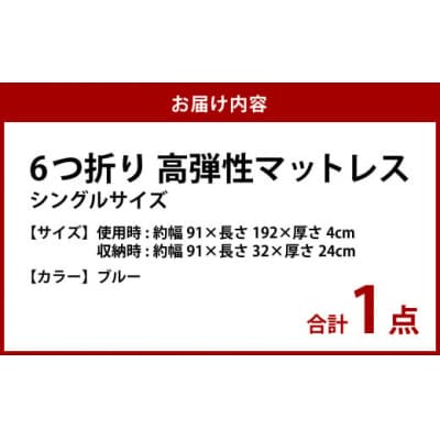 【ブルー】6つ折り高弾性マットレス シングル