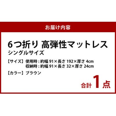 【ブラウン】6つ折り高弾性マットレス シングル