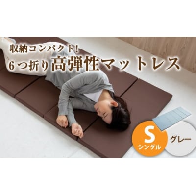 【グレー】6つ折り高弾性マットレス シングル