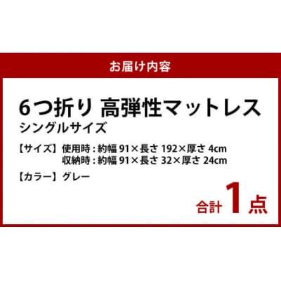 【グレー】6つ折り高弾性マットレス シングル