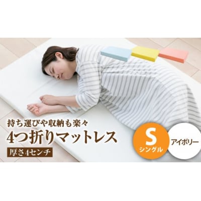 【アイボリー】4つ折りマットレス 厚み4センチ シングル