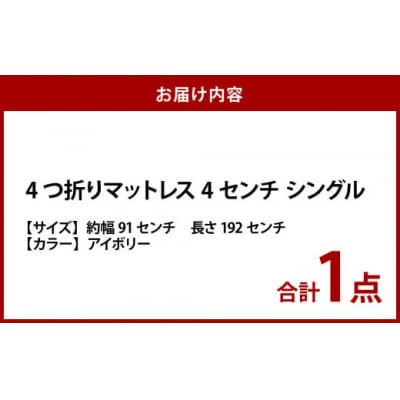 【アイボリー】4つ折りマットレス 厚み4センチ シングル