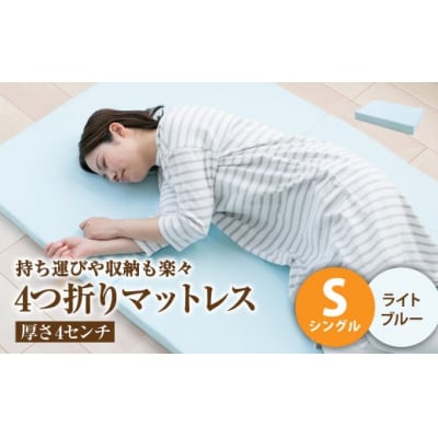 【ライトブルー】4つ折りマットレス 厚み4センチ シングル