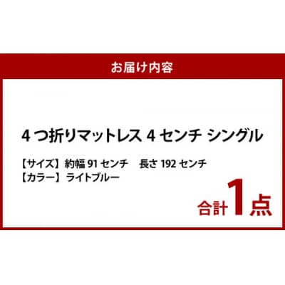 【ライトブルー】4つ折りマットレス 厚み4センチ シングル