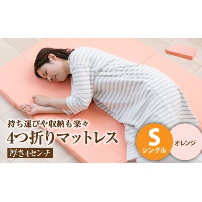 【オレンジ】4つ折りマットレス 厚み4センチ シングル
