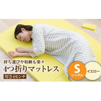 【イエロー】4つ折りマットレス 厚み4センチ シングル