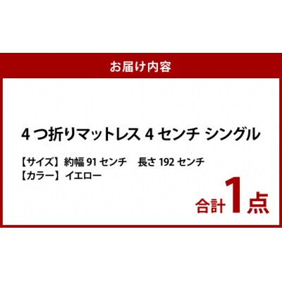 【イエロー】4つ折りマットレス 厚み4センチ シングル