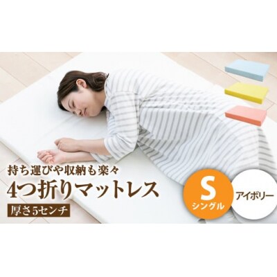 【アイボリー】4つ折りマットレス 厚さ5センチ シングル