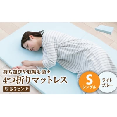 【ライトブルー】4つ折りマットレス 厚さ5センチ シングル