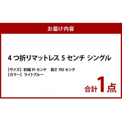 【ライトブルー】4つ折りマットレス 厚さ5センチ シングル