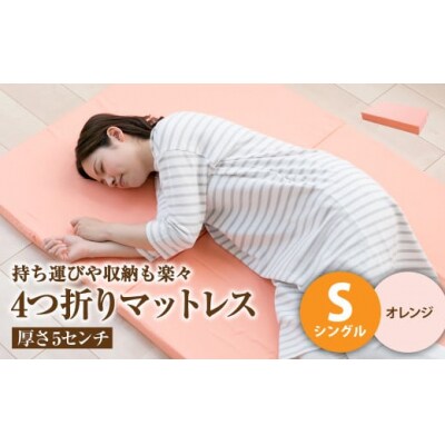 【オレンジ】4つ折りマットレス 厚さ5センチ シングル