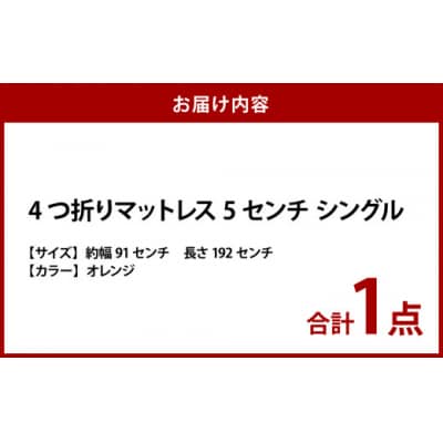 【オレンジ】4つ折りマットレス 厚さ5センチ シングル