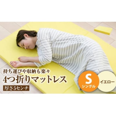【イエロー】4つ折りマットレス 厚さ5センチ シングル