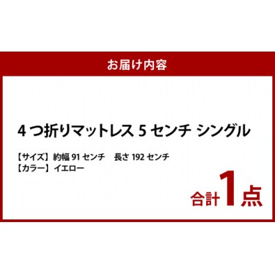 【イエロー】4つ折りマットレス 厚さ5センチ シングル