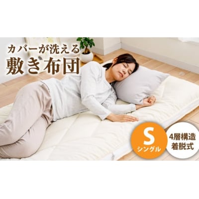 ご家庭の洗濯機でカバーが洗える敷き布団 シングル